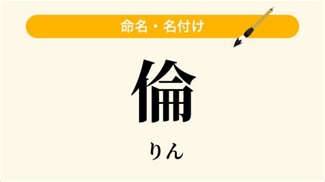 倫名字|「倫」という名前の読み方・いいね数・漢字の意味（。